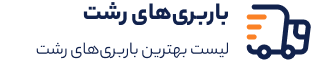 باربری رشت